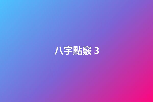 八字點竅 3